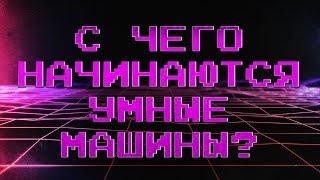 ЧТО НУЖНО ЗНАТЬ НОВИЧКУ ОБ ИИ?  IQ