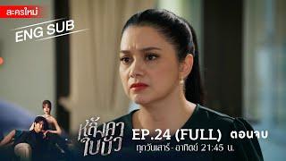 หลังคาใบบัว EP.24 ตอนจบ  FULL  ENG SUB  Amarin TVHD