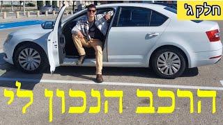 איך לקנות רכב יד2?  מאיפה לקנות בדיקה תשלום העברת בעלות ולמה עברתי מטויוטה לסקודה  סחר- חלק ג