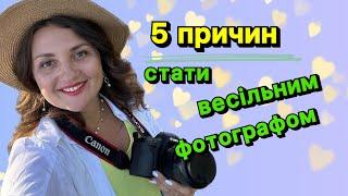 5 причин стати весільним фотографом