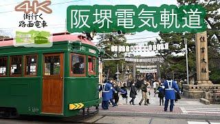 【4K】「街行く路面電車」大阪・阪堺電気軌道　華やぐ「すみよっさん」