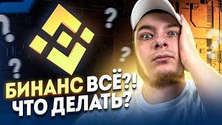 БИНАНСА БОЛЬШЕ НЕТ? КАК СОХРАНИТЬ СВОИ АКТИВЫ И ГДЕ ТОРГОВАТЬ? BINANCE FUTURE CLOSE