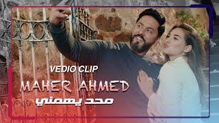 ماهر احمد - محد يهمني - حصريا  فيديو كليب    2020  Maher Ahmed - mhd yehmny