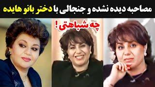 مصاحبه دیده نشده و جنجالی با دختر بانو هایده - چه شباهتی دارن 