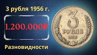 Реальная цена и обзор монеты 3 рубля 1956 года. Разновидности. СССР.