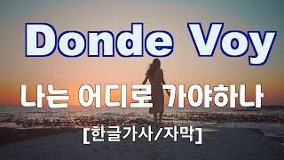 Donde Voy 나는 어디로 가야하나 - Chyi Yu &Tish Hinojosa 같은노래 다른느낌