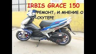 IRBIS GRACE 150. Ремонт и мнение о скутере.