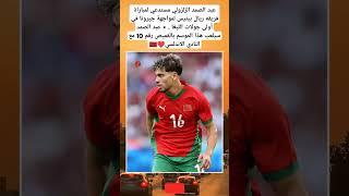 عبد الصمد الزلزولي مستدعي لمباراة فريقه ريال بيتيس لمواجهة جيرونا في أولى جولات الليغا  #المغرب