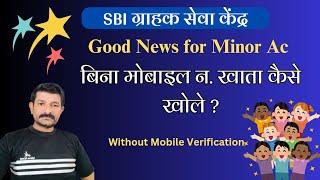 Good News for Minor Ac Opening SBI CSP New Update