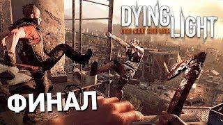 КОНЕЦ ЗОМБИ АПОКАЛИПСИСА Dying Light ФИНАЛ Прохождения #7