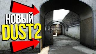 ОБНОВЛЕННЫЙ DE_DUST2 УЖЕ В ИГРЕ? - ОБНОВЛЕНИЕ CSGO ?