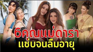 6 คุณเเม่ดารา เเซ่บจนลืมอายุ