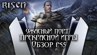 Risen 1  - УЖАСНЫЙ порт  ОТЛИЧНОЙ игры - Обзор консольной версии  PS4PS5 