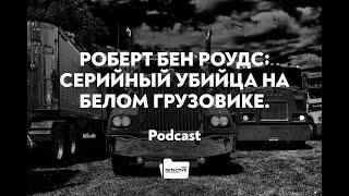 Роберт Бен Роудс серийный убийца на белом грузовике