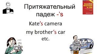 Притяжательный падеж ’s с Шерлоком Холмсом. Kate’s camera my brother’s car ...