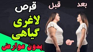 قرص لاغری کاملاً گیاهی و بدون عوارض  لاغری راحت شکم و پهلو