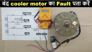 How to check Cooler motor working or not by Multimeter and series Test Lamp  Electrical Technician