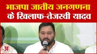 Tejashwi Yadavभाजपा जातीय जनगणना के खिलाफ-तेजस्वी यादव  Bihar Politics  Latest Update Lalu Yadav