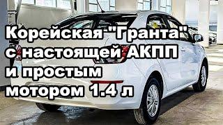 Корейская Гранта с настоящей АКПП и простым мотором 1.4 л