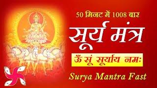 Om Sum Suryaya Namah 1008 Times in 50 MInutes  Surya Mantra  Fast