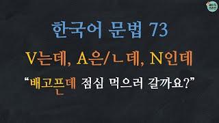 한국어배우기한국어문법  73 V는데 A은데ㄴ데 N인데 Learn Korean  Basic Korean Grammar backgroundsituation Quiz