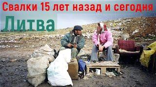 Почему в Литве чисто?  Как изменились свалки. Клайпеда. 