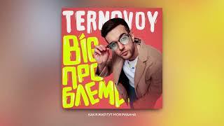 TERNOVOY - BIG ПРОБЛЕМА Official Audio