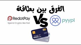 مقارنة بين بطاقة Redotpay و Pyypl  الشرح الكامل