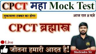 CPCT महा Mock Test Solution  CPCT Mock Test  CPCT Brahmashtra  CPCT July 2022  जीतना हमारी आदत है