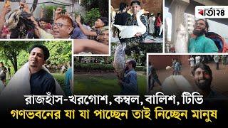 গণভবনের যা যা পারছেন নিচ্ছেন মানুষ  Quota Movement  Barta24