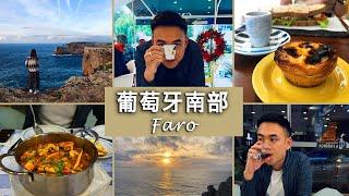 葡萄牙南部 Faro｜由英國出發｜上山下海食海鮮