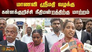 மாணவி ஸ்ரீமதி வழக்கு.. கள்ளக்குறிச்சி நீதிமன்றத்திற்கு மாற்றம்  Srimathi Case  NewsTamil