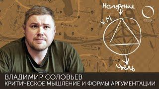 Владимир Соловьев Критическое мышление и формы аргументации