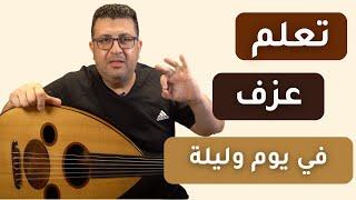 تعلم عزف أغنية في يوم وليلة على العود