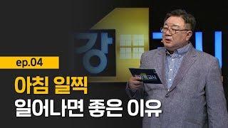 최강1교시 EP.04 명리학의 진정한 의미 I 모든 것에는 쓰임이 있고 때가 있는 법 I 명리학자 강헌