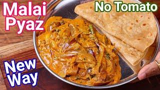 Malai Pyaz Ki Sabji in 10 Minutes - New Way  Premium Fancy Creamy Onion Curry with 2 Ingredients