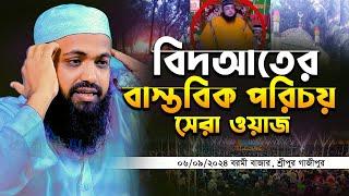 বিদআতের বাস্তবিক পরিচয় মুফতি আরিফ বিন হাবিব নতুন ওয়াজ ২০২৪ mufti arif bin habib new waz Full waz