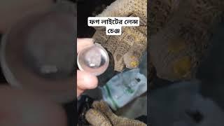 ফগ লাইটের লেন্স চেঞ্জ।  Fog light lens change #foglight #bikefoglight #fnmfoglight #fog