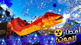 أرك الهاوية  #29 روضت ديناصور يمطر ذرات نووية مميتة️  ARK Abyss