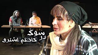 تئاتر در سوگ کاظم اشتری  Theater Dar Sooge Kazem Ashtari