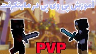 Minecraft PVP 1.8.9  آموزش پی وی پی در ماینکرفت