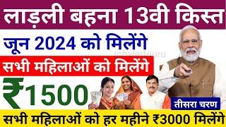 Ladli Bahna Yojana 13th Installment Date June 2024  सभी लाड़ली बहनों को 13वी किस्त रू दुगने मिलेंगे