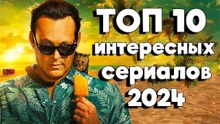 ТОП 10 Новых СЕРИАЛОВ 2024  Премьеры и Новые сезоны