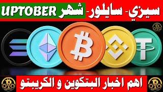 ملخص اهم اخبار البيتكوين وسوق الكريبتو والعملات المشفرة  #بيتكوين #ايثيريوم #سولانا #عملات_رقمية