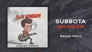 Subbota - Дым бомбим Razus remix