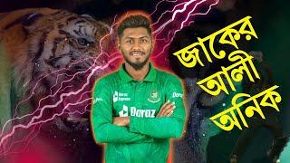 জাকের আলী অনিক। টাইগার ক্রিকেটের টর্নেডো।। Jaker Ali Anik ।। Dreaming Cricketer Bangladesh