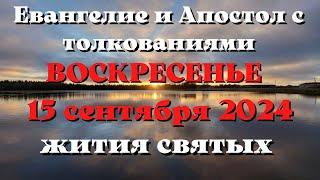 Евангелие дня 15 СЕНТЯБРЯ 2024 с толкованием. Апостол дня. Жития Святых.