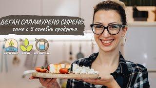 Веган сирене - лесна рецепта само с 3 основни продукта - Tinas Good Food