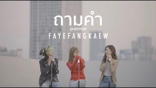 ถามคำ Question? - FayeFangKaew cover URBOYTJ