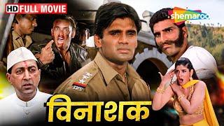 सुनील शेट्टी की धमाकेदार पुलिस अफसर वाली एक्शन मूवी  Vinashak FULL MOVIE HD  Suniel Shetty